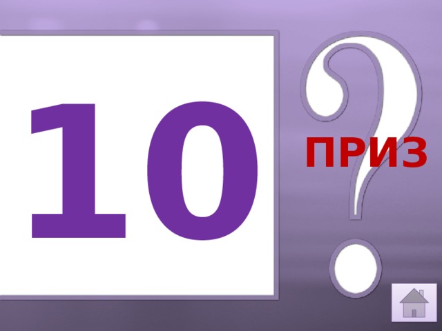 10 ПРИЗ