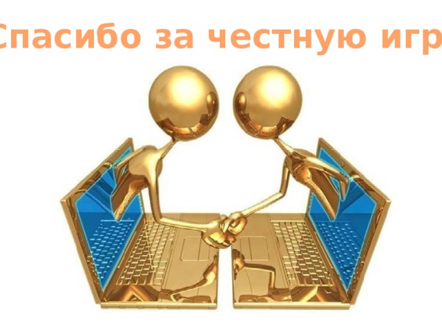 Спасибо за честную игру!
