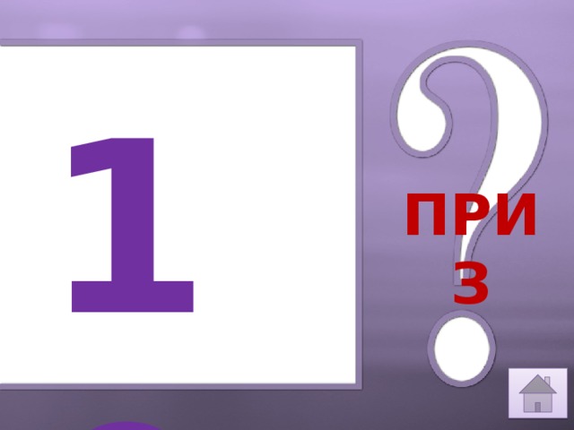 10 ПРИЗ