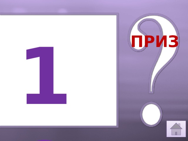10 ПРИЗ