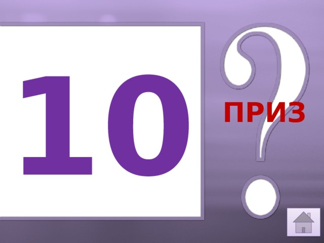 10 ПРИЗ