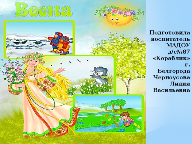 Подготовила воспитатель МАДОУ д/с№87 «Кораблик»  г. Белгорода  Черноусова Лидия  Васильевна 
