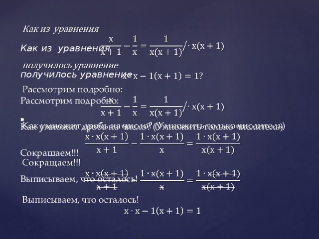   Как из уравнения получилось уравнение Рассмотрим подробно: Как умножит дробь на число? (Умножить только числитель) Сокращаем!!! Выписываем, что осталось! 