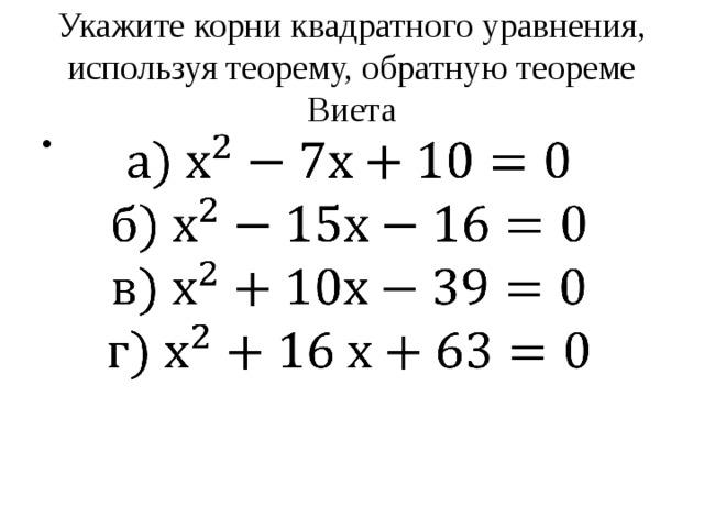 Укажите корни квадратного уравнения, используя теорему, обратную теореме Виета   