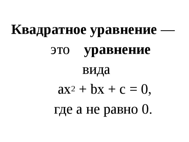 Ax2+BX+C 0 через дискриминант.