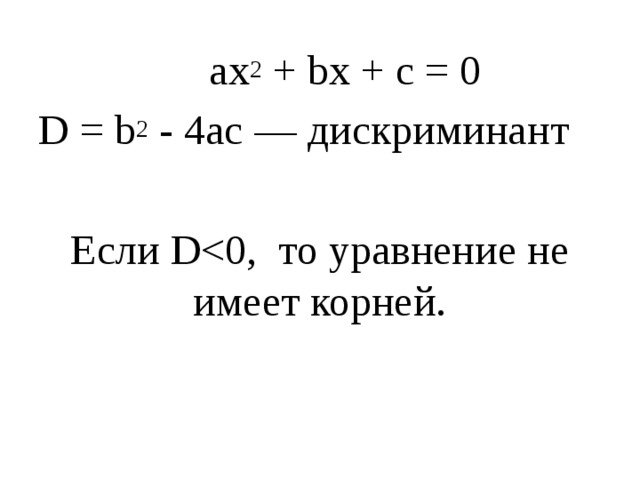 Ax2 bx c. Дискриминант ax2+BX+C 0. Решение квадратного уравнения ax2+BX+C через дискриминант. B2-4ac дискриминант. Дискриминант ax2+BX.