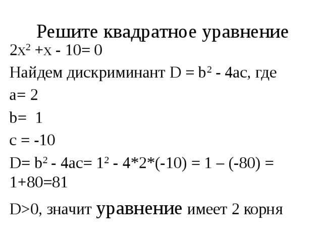 Решение уравнений через дискриминант по фото