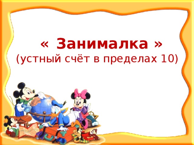  «  Занималка » (устный счёт в пределах 10) 