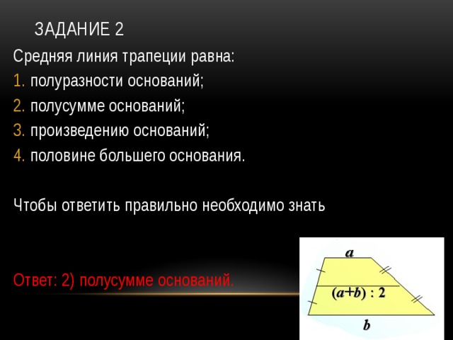 Средняя линия трапеции равна 10. Средняя линия трапеции равна полуразности оснований. Средняя линия трапеции равна полусумме оснований. Средняя линия трапеции равна полу разности основанию. Средняя линия равна полусумме оснований.