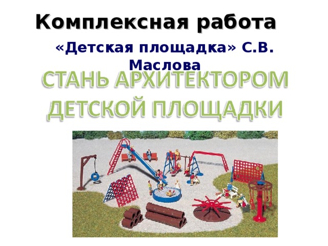 Комплексная работа «Детская площадка» С.В. Маслова