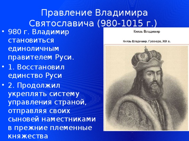 Во время правления князя владимира произошло. Правление Владимира 1 Святославича. Правление Владимира красное солнышко.