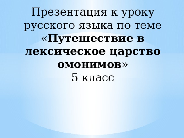 Презентация к уроку русского языка по теме « Путешествие в лексическое царство омонимов »  5 класс   