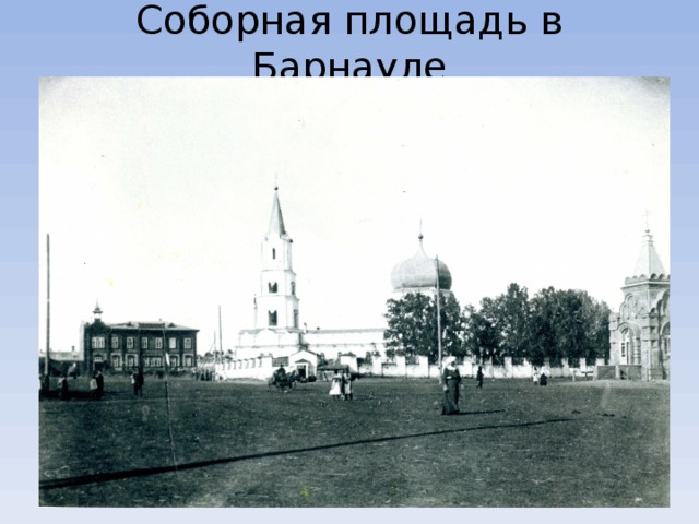 Соборная площадь в Барнауле   