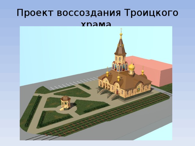 Проект воссоздания Троицкого храма 