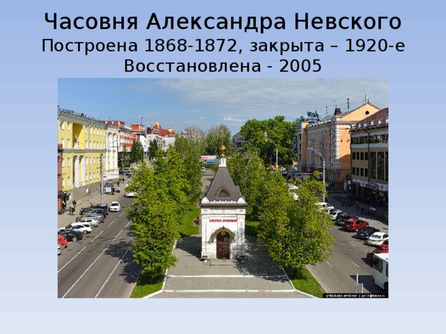 Часовня Александра Невского  Построена 1868-1872, закрыта – 1920-е  Восстановлена - 2005 