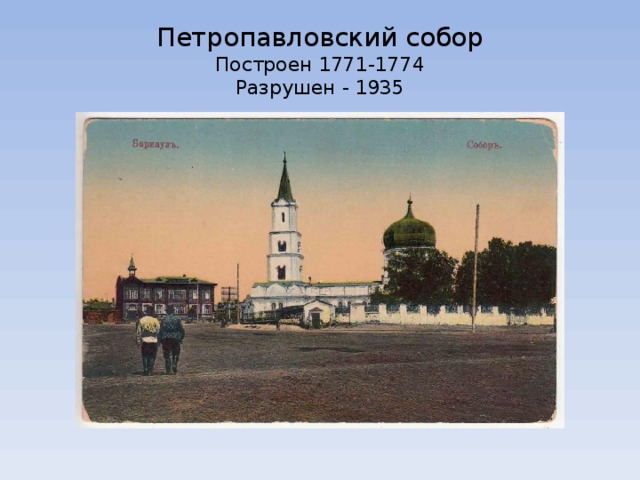 Петропавловский собор  Построен 1771-1774  Разрушен - 1935 
