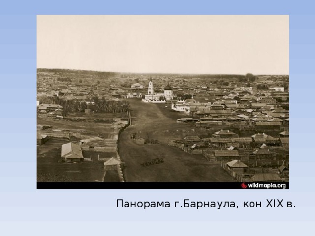 Панорама г.Барнаула, кон XIX в. 