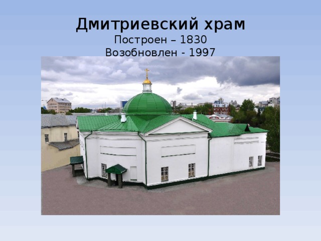  Дмитриевский храм  Построен – 1830  Возобновлен - 1997   