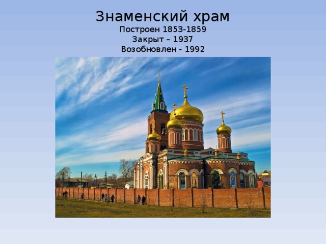 Знаменский храм  Построен 1853-1859  Закрыт – 1937  Возобновлен - 1992 