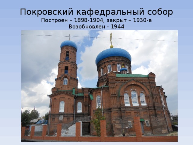 Покровский кафедральный собор  Построен – 1898-1904, закрыт – 1930-е  Возобновлен - 1944 