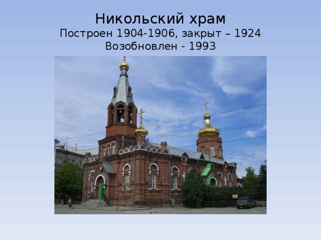  Никольский храм  Построен 1904-1906, закрыт – 1924  Возобновлен - 1993   