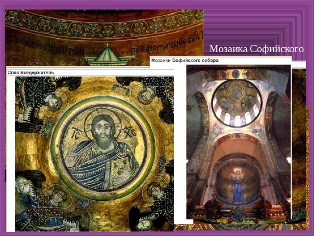 Мозаика Софийского собора в Киеве. 