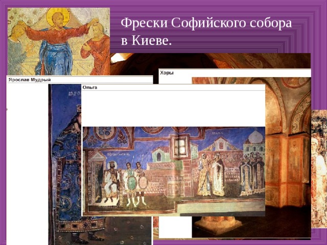 Фрески Софийского собора  в Киеве. 