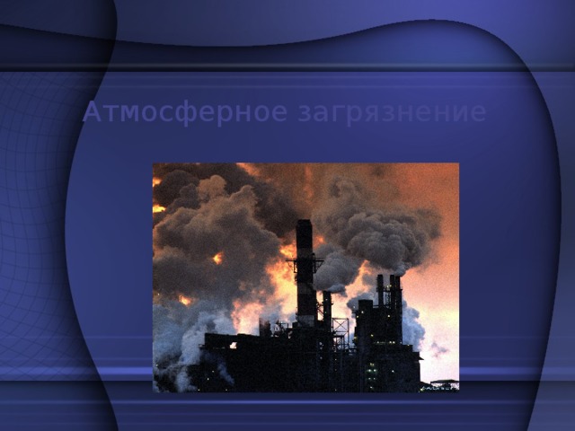 Атмосферное загрязнение 