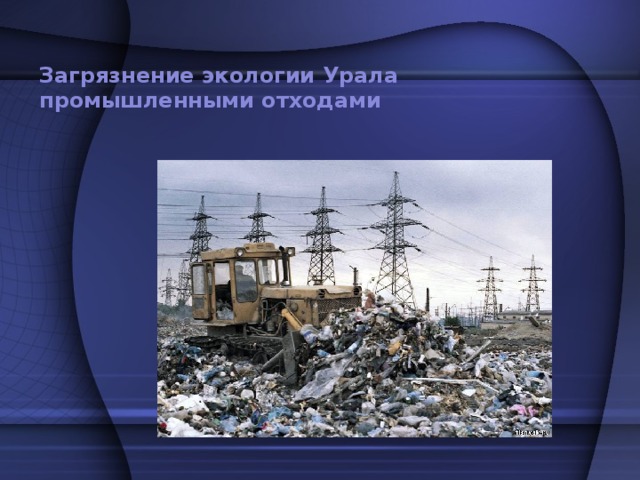 Загрязнение экологии Урала промышленными отходами 