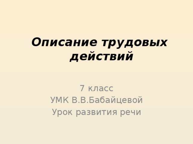 Описание трудовых  действий 7 класс УМК В.В.Бабайцевой Урок развития речи 