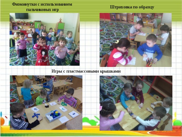 Физминутки с использованием  пальчиковых игр Штриховка по образцу Игры с пластмассовыми крышками 