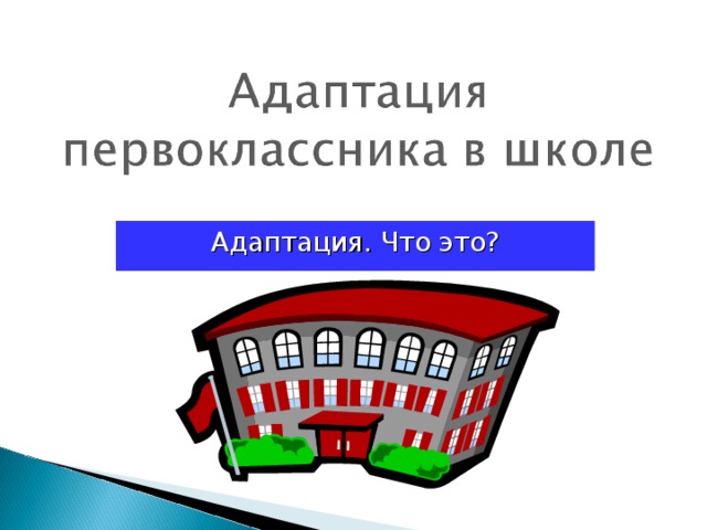 Адаптация. Что это?
