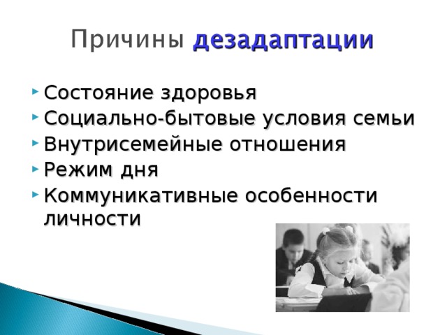 Состояние здоровья Социально-бытовые условия семьи Внутрисемейные отношения Режим дня Коммуникативные особенности личности
