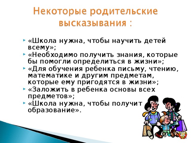 Родительские собрания в школе воспитание детей. Высказывания для родительского собрания. Цитаты для родительского собрания. Цитата для родителей на родительском собрании. Цитата на родительское собрание в школе.