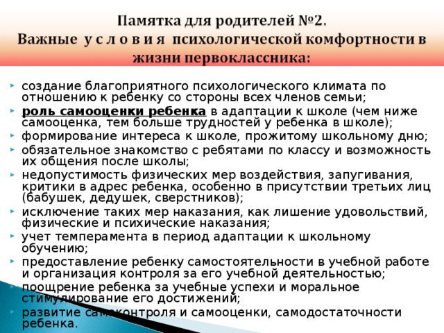 создание благоприятного психологического климата по отношению к ребенку со стороны всех членов семьи; роль самооценки ребенка
