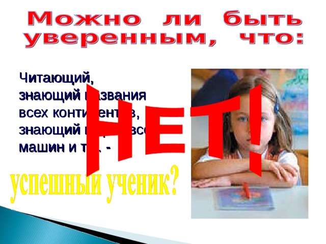 Читающий,  знающий названия всех континентов, знающий марки всех машин и т.д. -