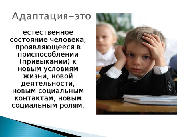 естественное состояние человека, проявляющееся в приспособлении (привыкании) к новым условиям жизни, новой деятельности, новым социальным контактам, новым социальным ролям.