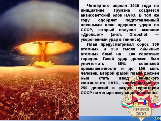 Нато нанесет ядерный удар. План ядерной войны США. План США по бомбардировке СССР ядерными бомбами. План по атомной бомбардировке СССР. Планы США по ядерной бомбардировке СССР.