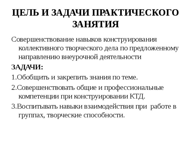 Цель практического занятия. Цели и задачи практических занятий. Задачи практического занятия. Цели и задачи КТД. Цель и задачи лабораторных занятий.