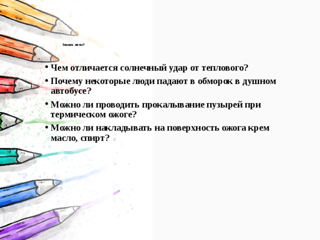 Чем отличается солнце. Чем отличается Солнечный удар от теплового ОБЖ 6 класс