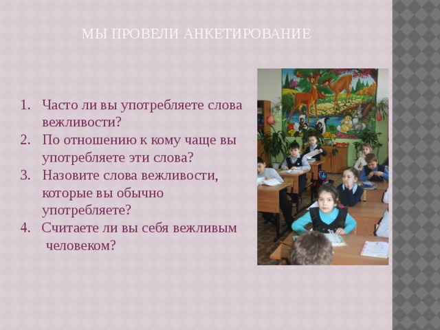 Слова вежливости вид связи. Анкетирование вежливые слова. Вежливые слова презентация. Слова вежливости 1 класс презентация.