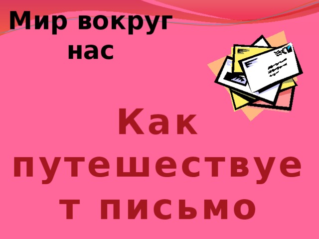 Мир вокруг нас Как путешествует письмо 
