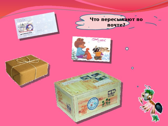  Что пересылают по почте?   
