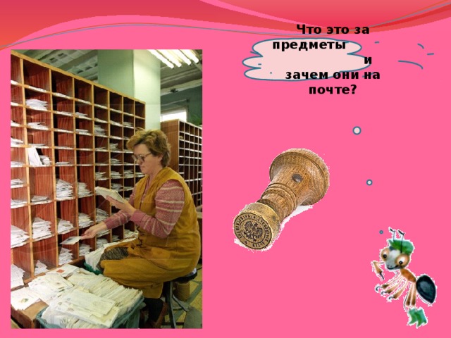  Что это за предметы и зачем они на почте?   