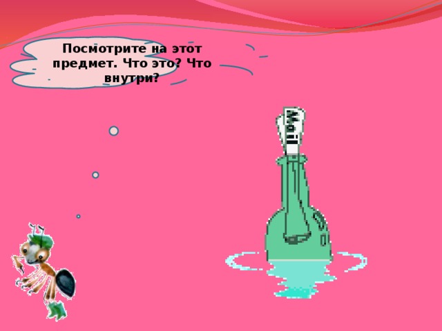  Посмотрите на этот предмет. Что это? Что внутри?   