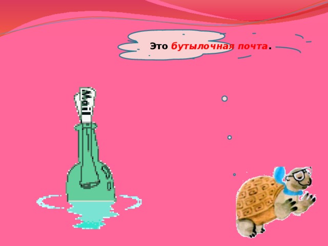  Это бутылочная почта .   