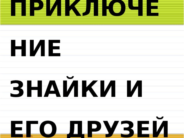 ПРИКЛЮЧЕНИЕ ЗНАЙКИ И ЕГО ДРУЗЕЙ 