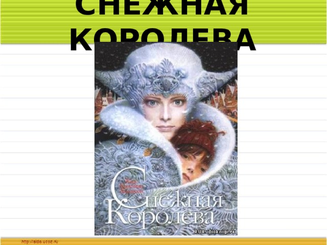 СНЕЖНАЯ КОРОЛЕВА 