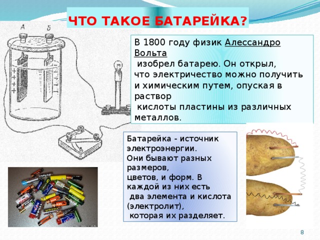 История маленькой батарейки презентация