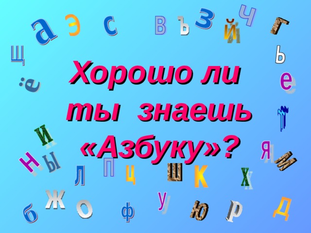 Хорошо ли  ты знаешь  «Азбуку»? 